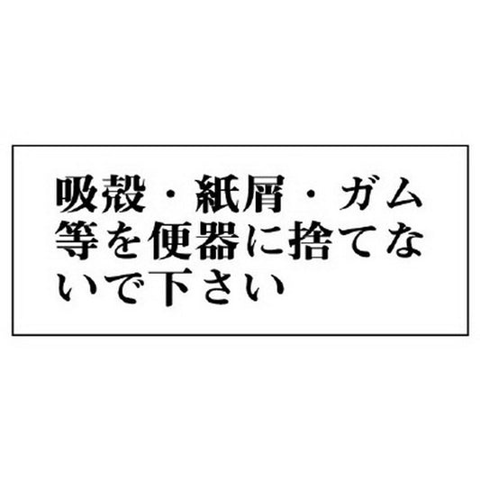 一般表示板 吸殻・紙屑・ガム等を… 横型