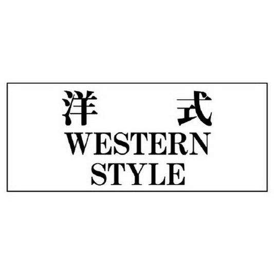 一般表示板 洋式…横型