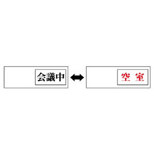 室表示 会議中←→空室