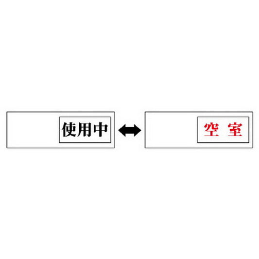 室表示 使用中←→空室