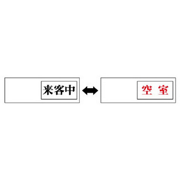 室表示 来客中←→空室