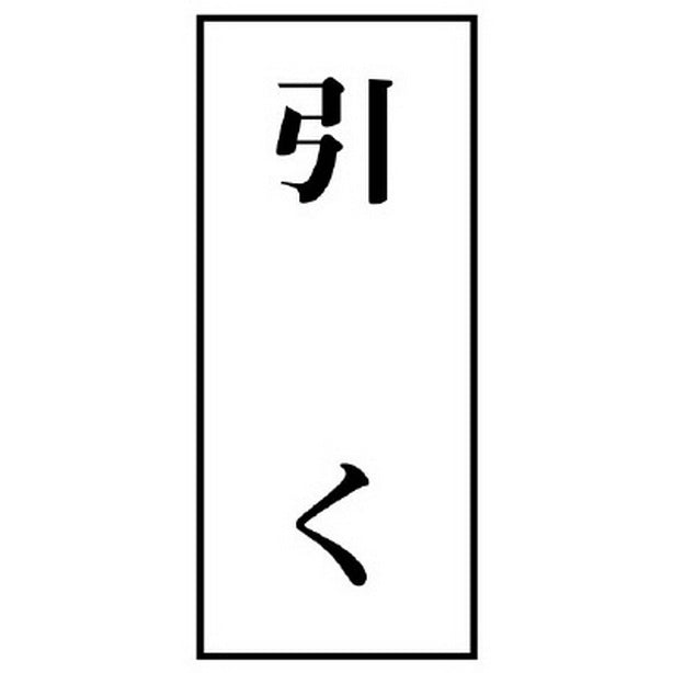 ドア表示板 引く (70×30)