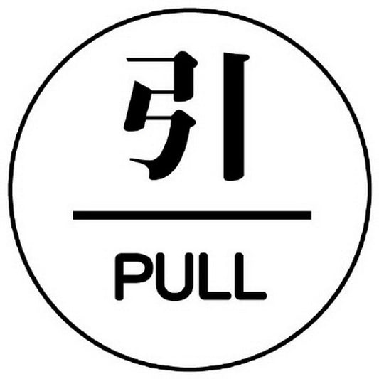 ドア表示板 引/PULL 60φ