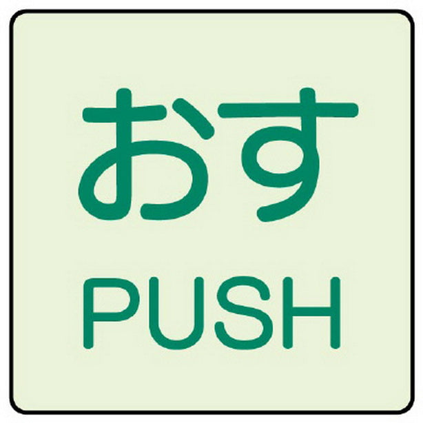 ドア表示蓄光ステッカー おす PUSH