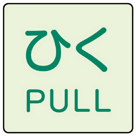 ドア表示蓄光ステッカー ひく PULL