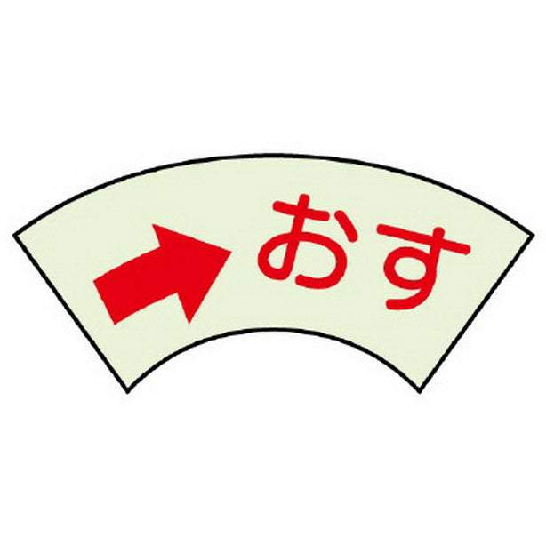 ドア表示蓄光ステッカー →おす