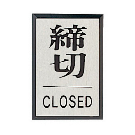 ドア表示板 締切CLOSED (角型)