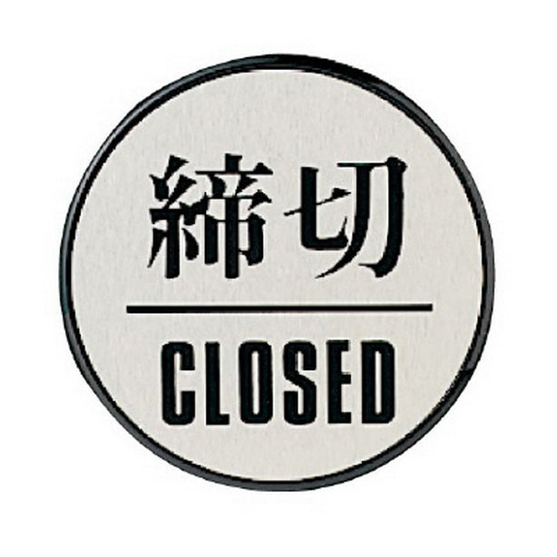 ドア表示板 締切CLOSED (丸型)