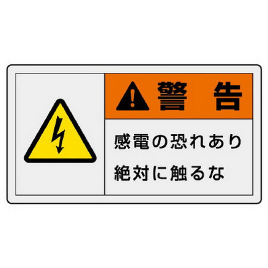 ＰＬ警告表示ラベル ヨコ大 警告 感電の