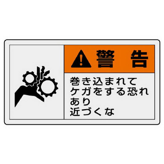 ＰＬ警告表示ラベル ヨコ大 警告 巻き込