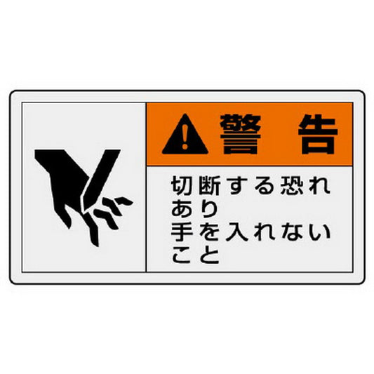 ＰＬ警告表示ラベル ヨコ大 警告 切断…