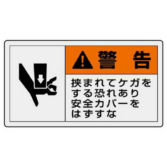 ＰＬ警告表示ラベル ヨコ大 警告 挟まれ