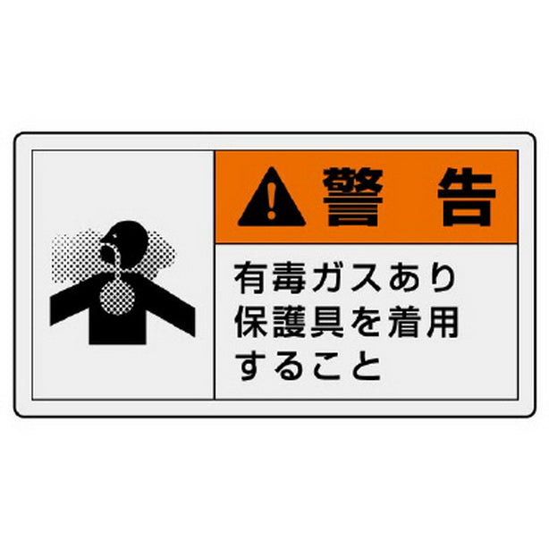 ＰＬ警告表示ラベル ヨコ大 警告 有毒…