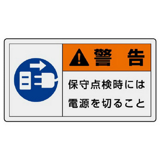 ＰＬ警告表示ラベル ヨコ大 警告 保守…