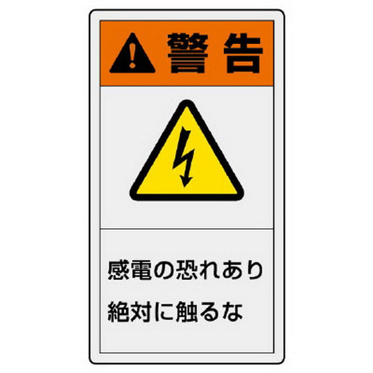 ＰＬ警告表示ラベル タテ大 警告 感電の