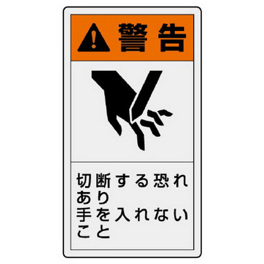 ＰＬ警告表示ラベル タテ大 警告 切断…