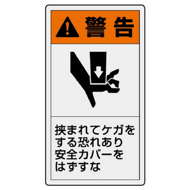 ＰＬ警告表示ラベル タテ大 警告 挟まれ