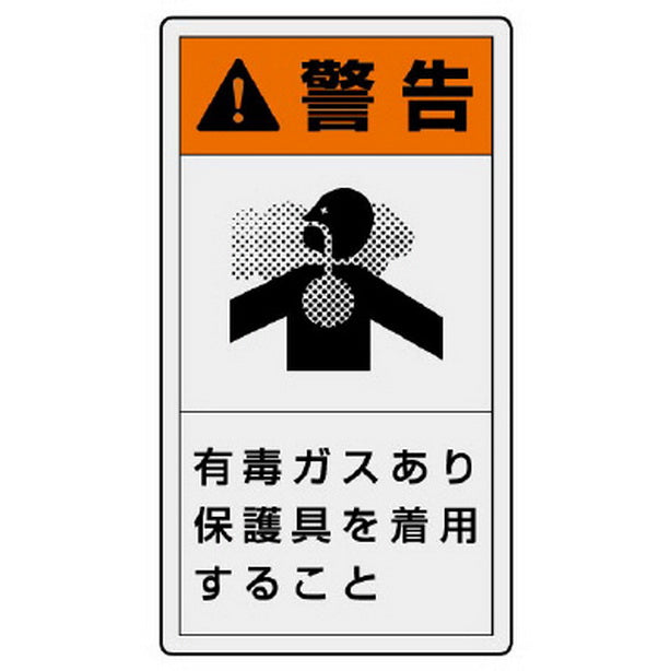 ＰＬ警告表示ラベル タテ大 警告 有毒…