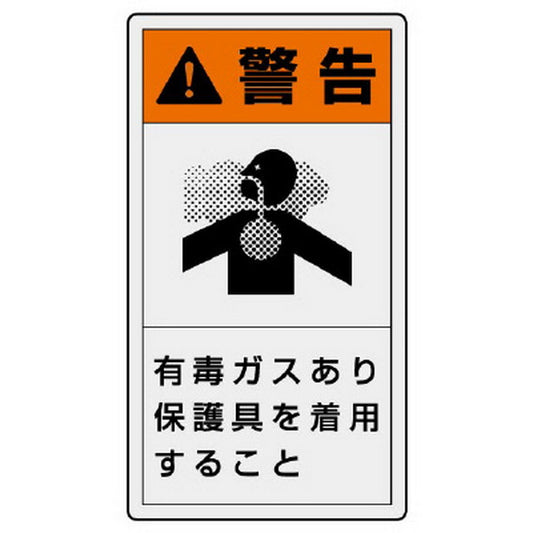 ＰＬ警告表示ラベル タテ大 警告 有毒…