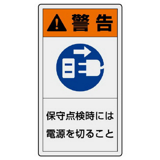 ＰＬ警告表示ラベル タテ大 警告 保守…