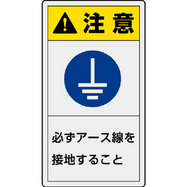 ＰＬ警告表示ラベル タテ大 注意 必ず…