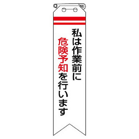 リボン 私は作業前に危険予知を行います