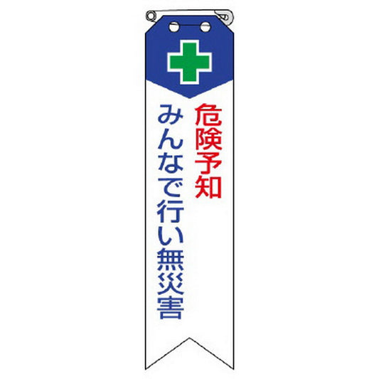 リボン 危険予知みんなで行い無災害