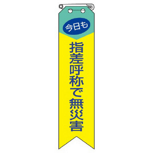 リボン 今日も指差呼称で無災害