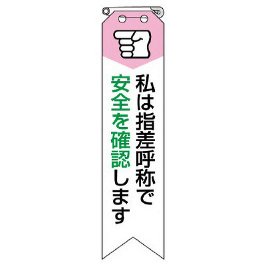 リボン 私は指差呼称で安全を確認します