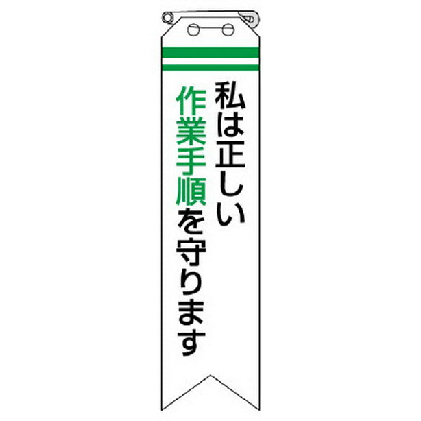 リボン 私は正しい作業手順を守ります