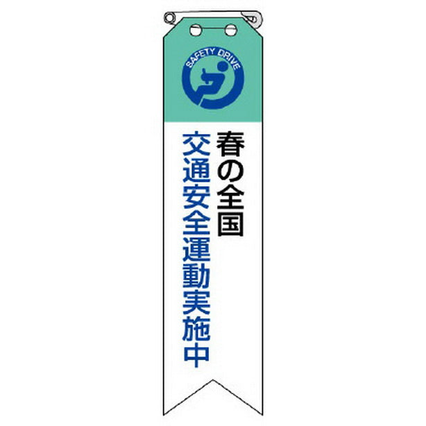 リボン 全国春の交通安全運動実施中