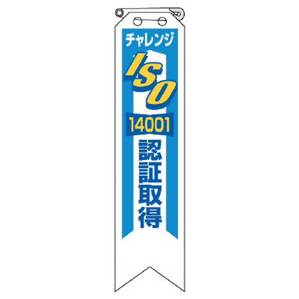 リボン チャレンジ ISO認証 取得