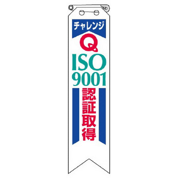 リボン チャレンジ ISO9001 認証取得