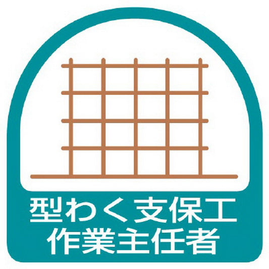 ステッカー 型わく支保工作業主任者