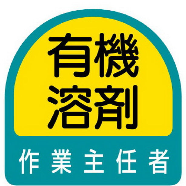 ステッカー 有機溶剤作業主任者