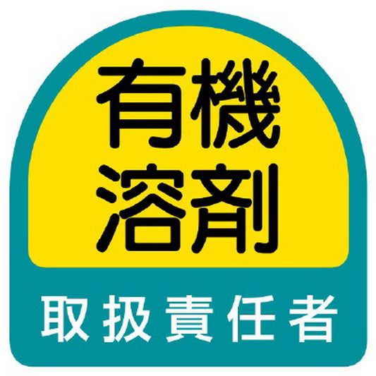 ステッカー 有機溶剤取扱責任者