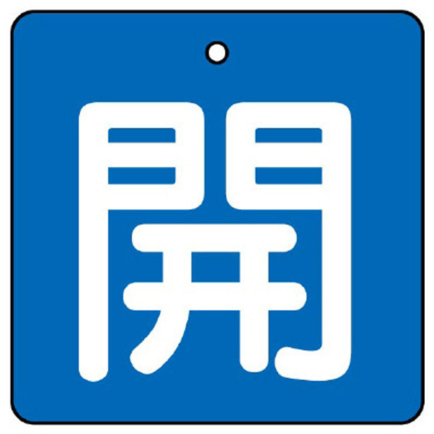 バルブ開閉表示板 開 青地