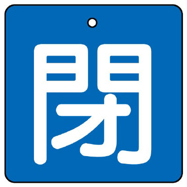 バルブ開閉表示板 閉 青地