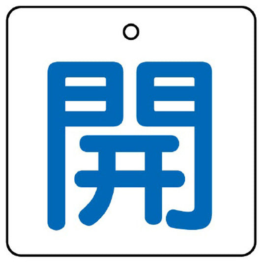 バルブ開閉表示板 開 白地 50角