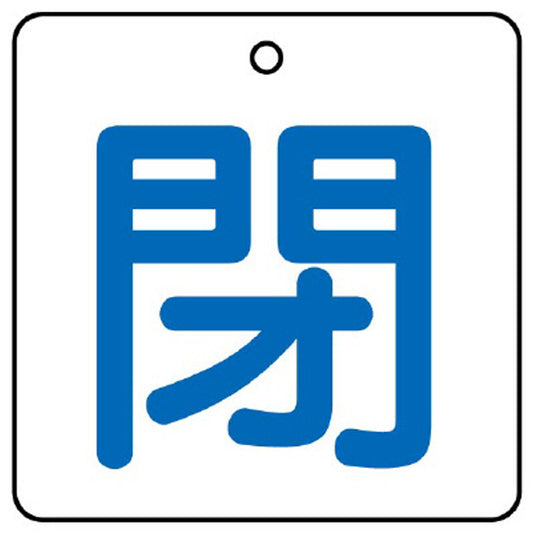 バルブ開閉表示板 閉 白地 50角