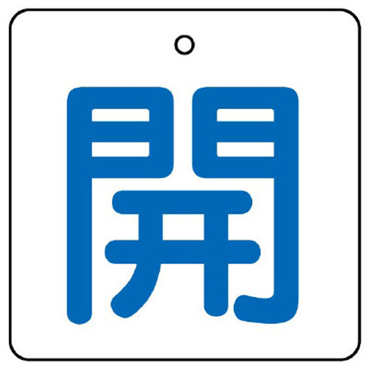 バルブ開閉表示板 開 白地 65角