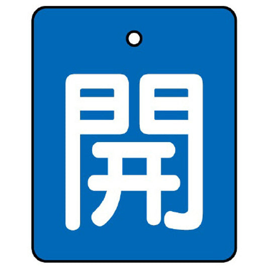 バルブ開閉表示板 開 50×40