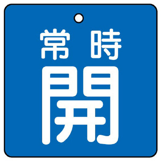 バルブ開閉表示板 常時開 青地