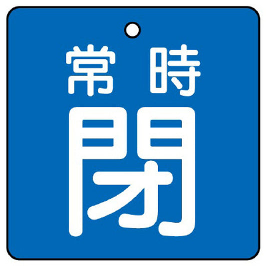 バルブ開閉表示板 常時閉 青地