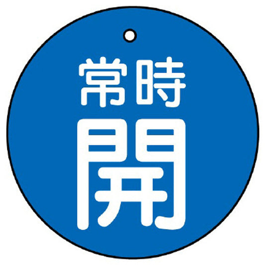 バルブ開閉表示板 常時開 青地