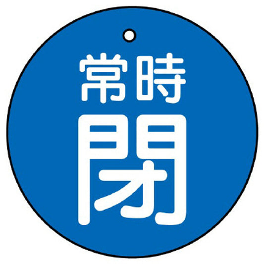 バルブ開閉表示板 常時閉 青地