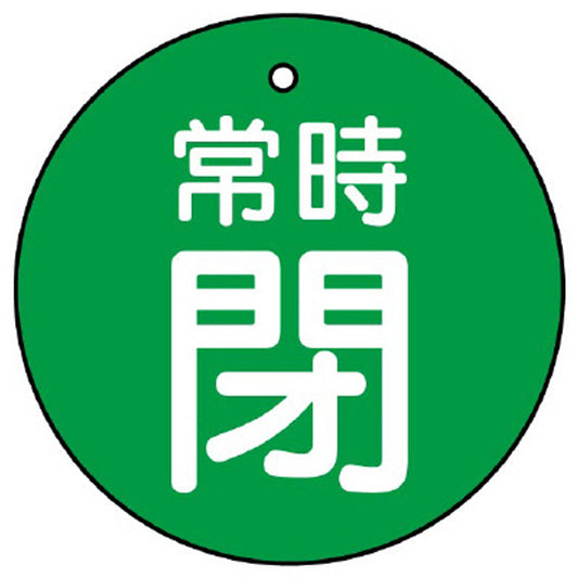 バルブ開閉表示板 常時閉 緑地