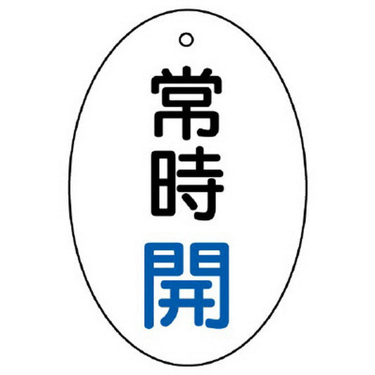 バルブ開閉表示板 常時開 楕円型