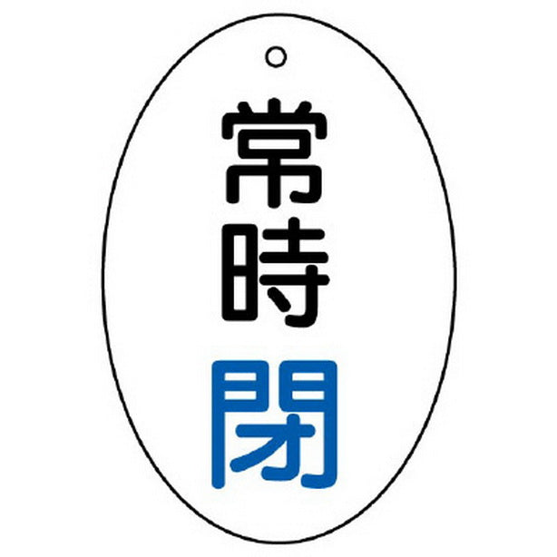 バルブ開閉表示板 常時閉 楕円型