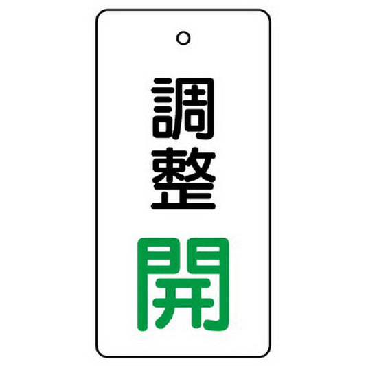 バルブ開閉表示板 調整 長角型